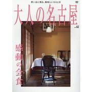大人の名古屋 vol.62（MH MOOK） [ムックその他]