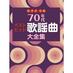 70年代 ベストヒット歌謡曲大全集（ピアノ・ソロ） [単行本]