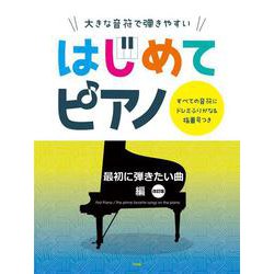大きな音符で弾きやすいはじめてピアノ 最初に弾きたい曲編 改－すべての音符にドレミふりがな&指番号つき [単行本]