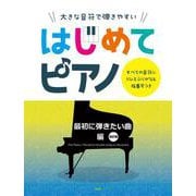 大きな音符で弾きやすいはじめてピアノ 最初に弾きたい曲編 改－すべての音符にドレミふりがな&指番号つき [単行本]