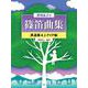 香川良子の篠笛曲集 歌謡曲&J-POP編 [単行本]