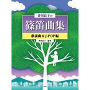 香川良子の篠笛曲集 歌謡曲&J-POP編 [単行本]