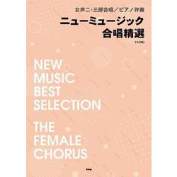 ニューミュージック合唱精選 6訂版－女声二・三部合唱/ピアノ伴奏 [単行本]