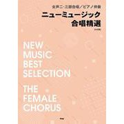 ニューミュージック合唱精選 6訂版－女声二・三部合唱/ピアノ伴奏 [単行本]