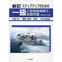 ステップアップのための一級小型船舶操縦士試験問題"模範解答と解説" 新訂 改訂増補版 [単行本]