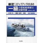 ステップアップのための一級小型船舶操縦士試験問題"模範解答と解説" 新訂 改訂増補版 [単行本]
