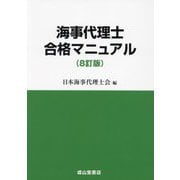 海事代理士合格マニュアル 8訂版 [単行本]