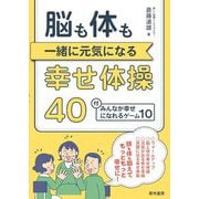 脳も体も一緒に元気になる幸せ体操40―付・みんなが幸せになれるゲーム10 [単行本]