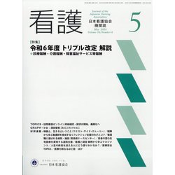 看護 2024年 05月号 [雑誌]