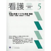 看護 2024年 05月号 [雑誌]