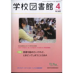 学校図書館 2024年 04月号 [雑誌]
