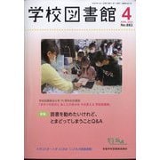学校図書館 2024年 04月号 [雑誌]