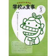 学校の食事 2024年 05月号 [雑誌]