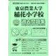 東京農業大学稲花小学校過去問題集 2025年度版（小学校別問題集首都圏版 20） [単行本]