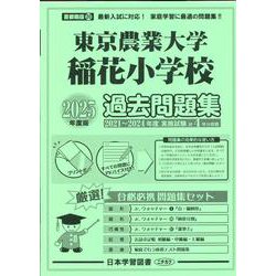 東京農業大学稲花小学校過去問題集 2025年度版（小学校別問題集首都圏版 20） [単行本]