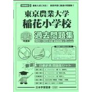 東京農業大学稲花小学校過去問題集 2025年度版（小学校別問題集首都圏版 20） [単行本]