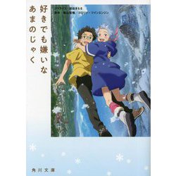 好きでも嫌いなあまのじゃく(角川文庫) [文庫]