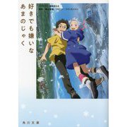 好きでも嫌いなあまのじゃく(角川文庫) [文庫]