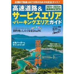 高速道路＆サービスエリア（SA）・パーキングエリア（PA）ガイド2024－2025年最新版 [ムックその他]
