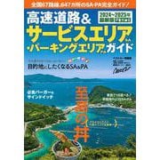 高速道路＆サービスエリア（SA）・パーキングエリア（PA）ガイド2024－2025年最新版 [ムックその他]