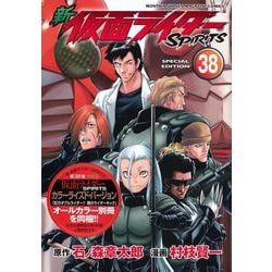 新　仮面ライダーSPIRITS（38）特装版(プレミアムKC) [コミック]