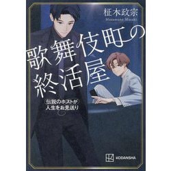 歌舞伎町の終活屋―伝説のホストが人生をお見送り [単行本]
