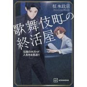 歌舞伎町の終活屋―伝説のホストが人生をお見送り [単行本]