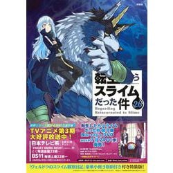 ヴェルドラのスライム観察日記　豪華小冊子版3付き　転生したらスライムだった件（26）特装版(講談社キャラクターズA) [コミック]