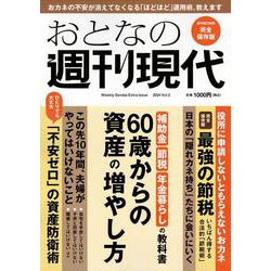 週刊現代別冊　おとなの週刊現代　2024　vol．2　60歳からの資産の増やし方(講談社　MOOK) [ムックその他]