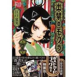 日めくりカレンダー付き 出禁のモグラ（9）特装版』（江口 夏実