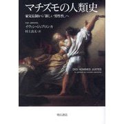 マチズモの人類史―家父長制から「新しい男性性」へ [単行本]
