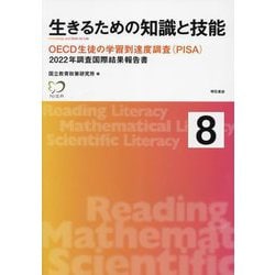 生きるための知識と技能〈8〉OECD生徒の学習到達度調査(PISA)―2022年調査国際結果報告書 [単行本]