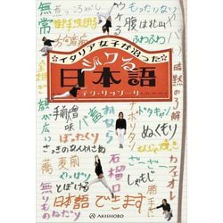 イタリア女子が沼ったジワる日本語 [単行本]