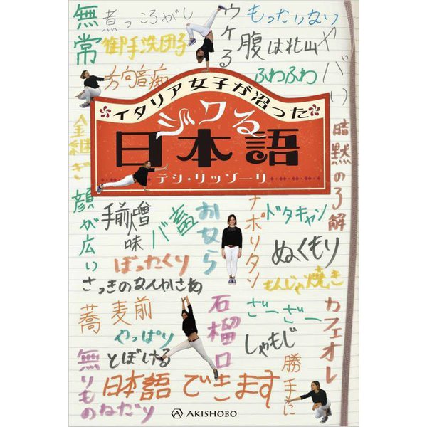 イタリア女子が沼ったジワる日本語 [単行本]