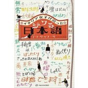 イタリア女子が沼ったジワる日本語 [単行本]