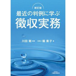 最近の判例に学ぶ徴収実務 新訂版 [単行本]