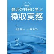 最近の判例に学ぶ徴収実務 新訂版 [単行本]