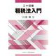租税法入門　二十訂版 [単行本]