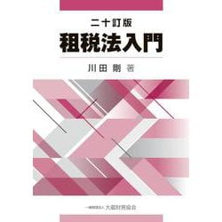 租税法入門　二十訂版 [単行本]