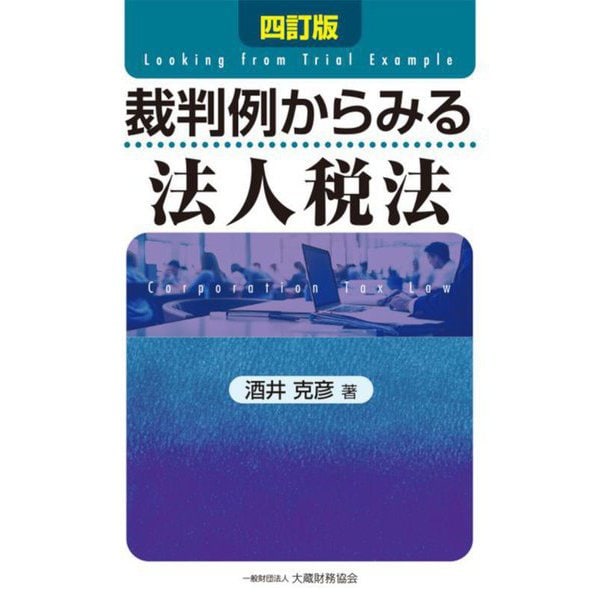 裁判例からみる法人税法 4訂版 [単行本]