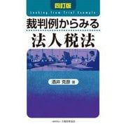 裁判例からみる法人税法 4訂版 [単行本]