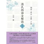 源氏物語全解読　第一巻－桐壺　帚木　空蟬　夕顔(源氏物語全解読) [全集叢書]