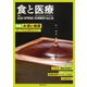食と医療　29号　SPRING－SUMMER(食と医療) [ムックその他]