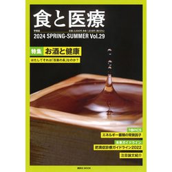 食と医療　29号　SPRING－SUMMER(食と医療) [ムックその他]