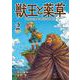 獣王と薬草<２>(裏少年サンデーコミックス) [コミック]
