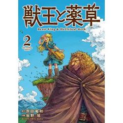 獣王と薬草<２>(裏少年サンデーコミックス) [コミック]