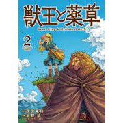 獣王と薬草<２>(裏少年サンデーコミックス) [コミック]