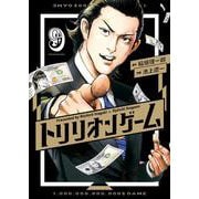 トリリオンゲーム<９>(ビッグ コミックス) [コミック]