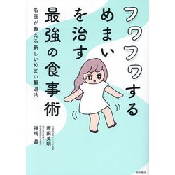 フワフワするめまいを治す最強の食事術―名医が教える新しいめまい撃退法 [単行本]