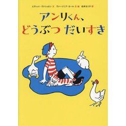 アンリくん、どうぶつだいすき [単行本]